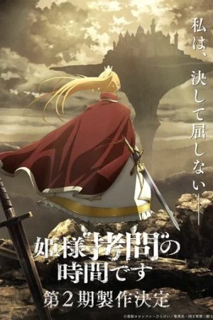 Время пыток, принцесса!